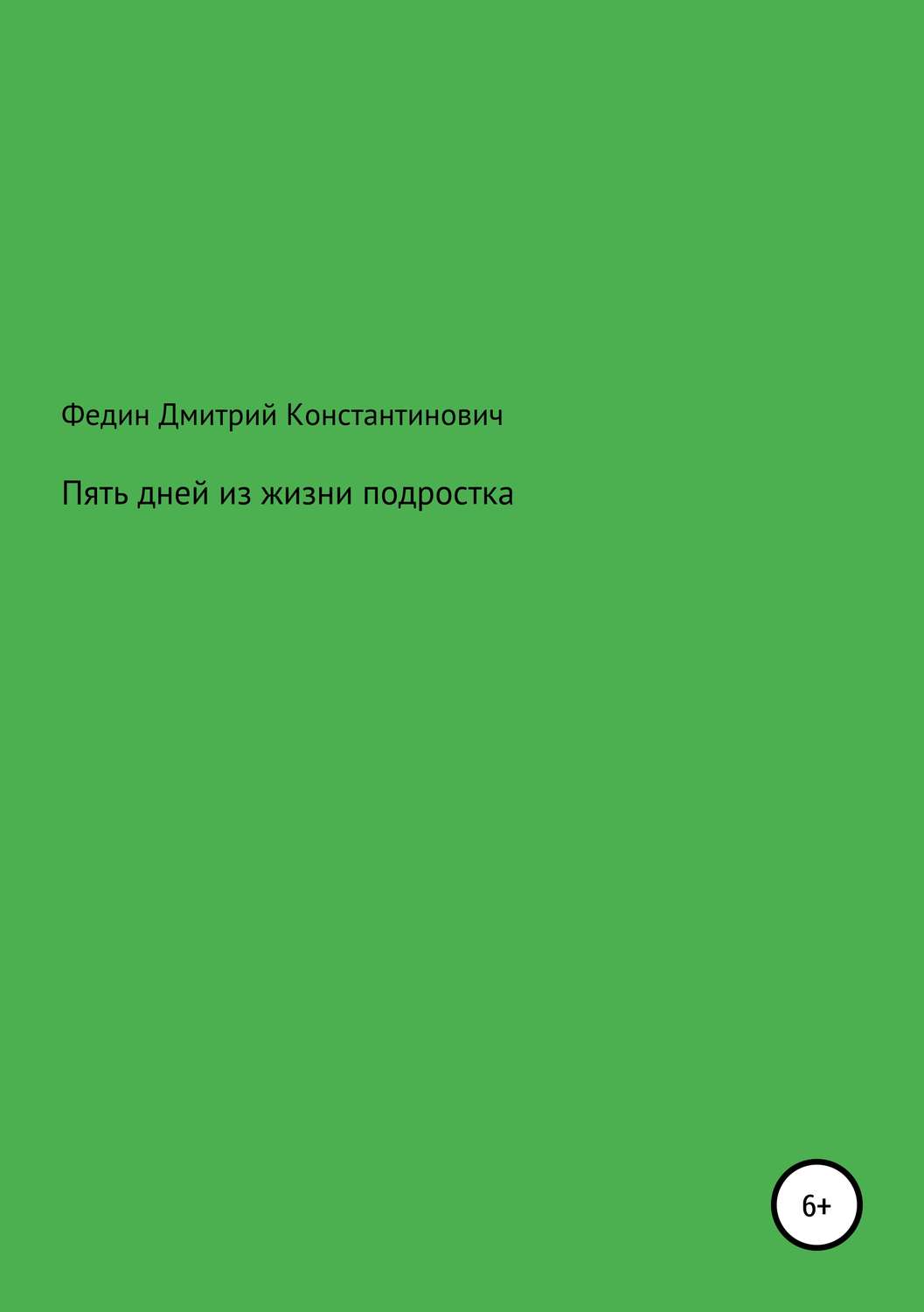 Обложка книги «Пять дней из жизни подростка»