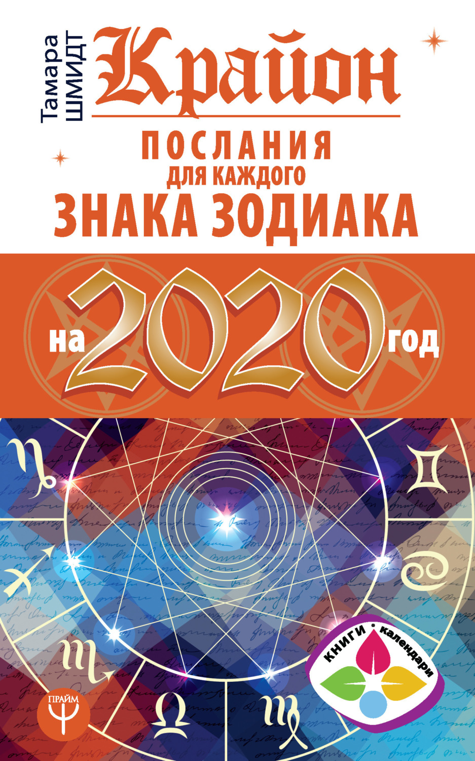 Обложка книги «Крайон. Послания для каждого знака Зодиака на 2020 год»