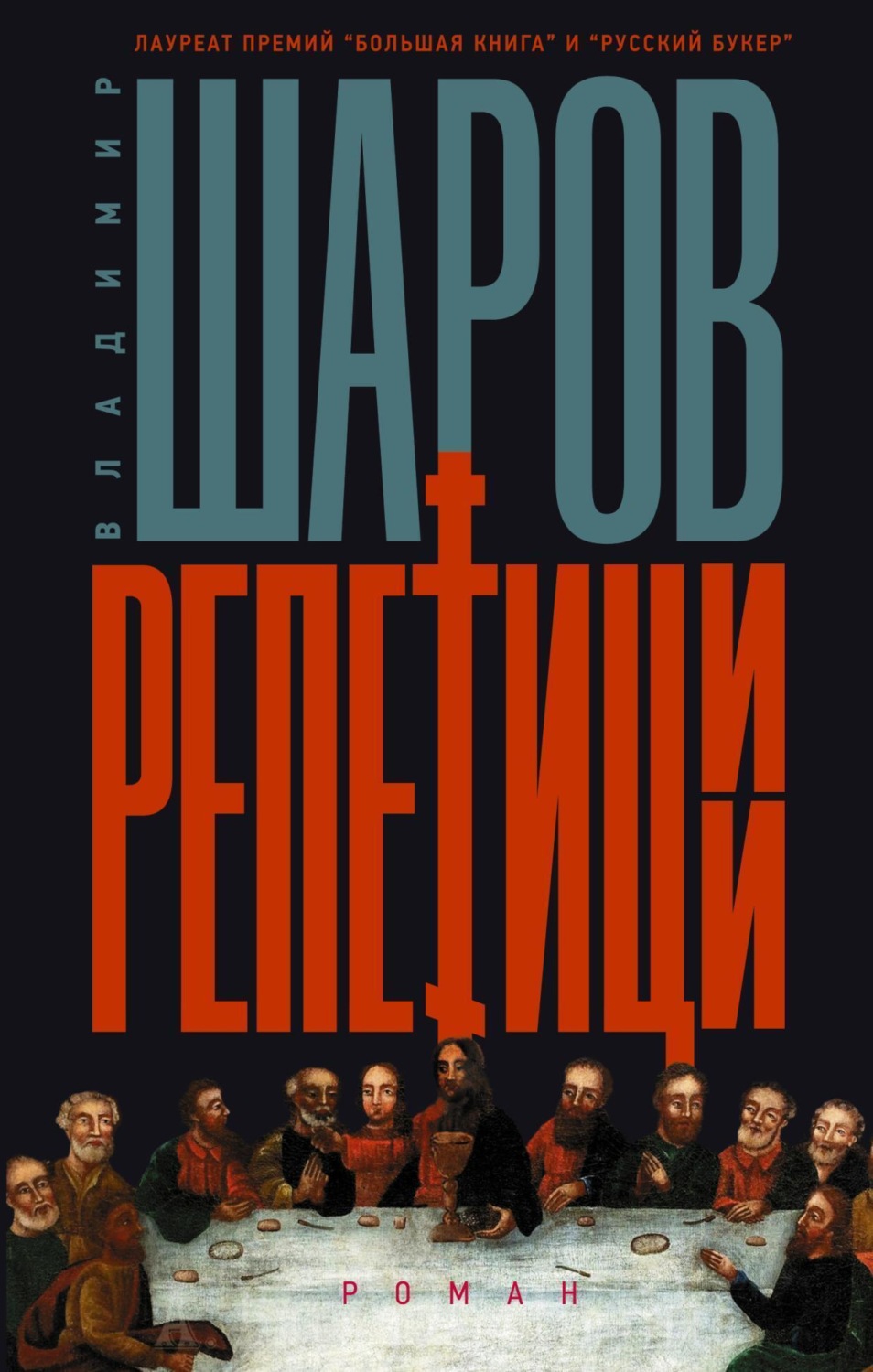 Обложка книги «Репетиции»