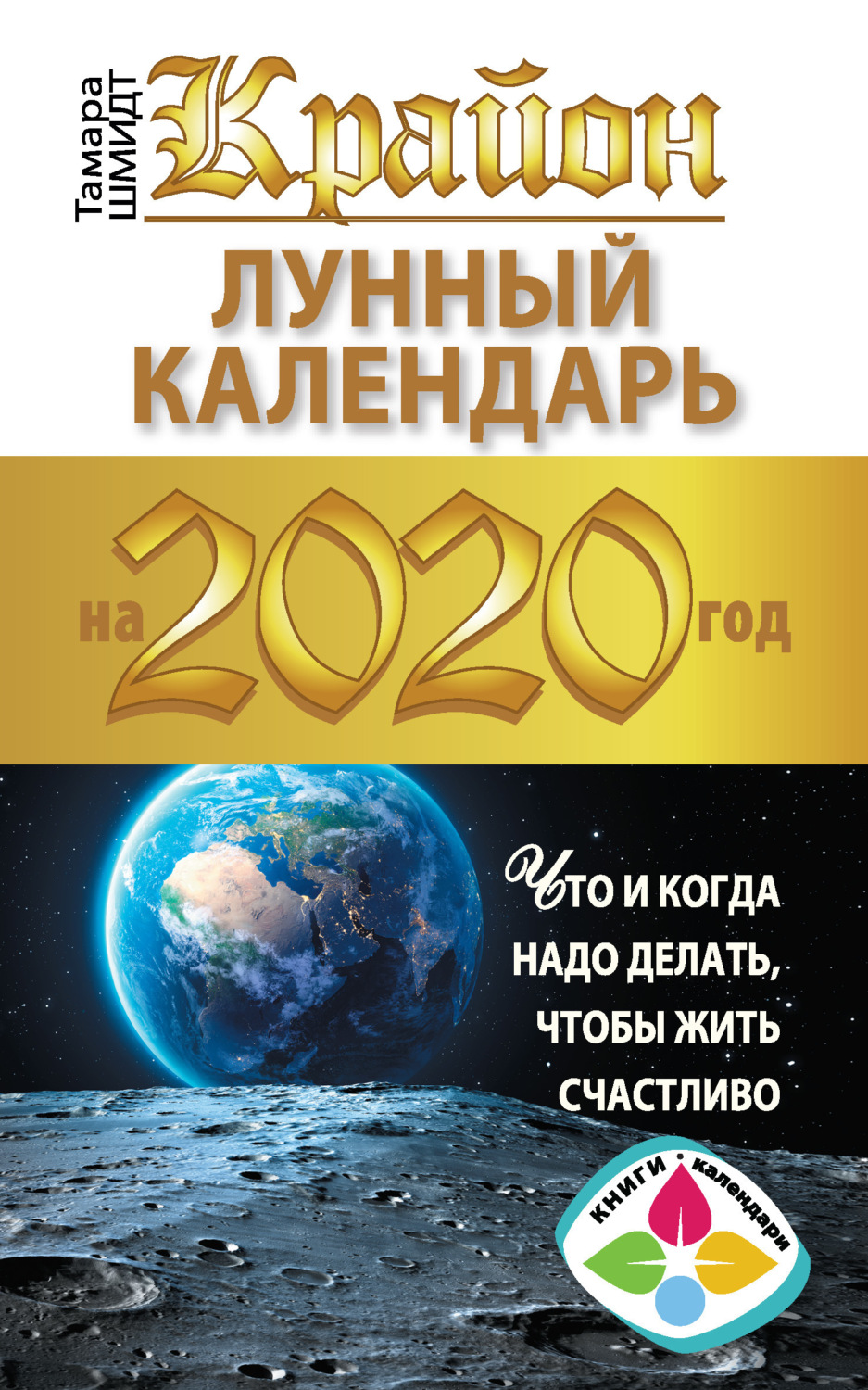 Обложка книги «Крайон. Лунный календарь 2020. Что и когда надо делать, чтобы жить счастливо»