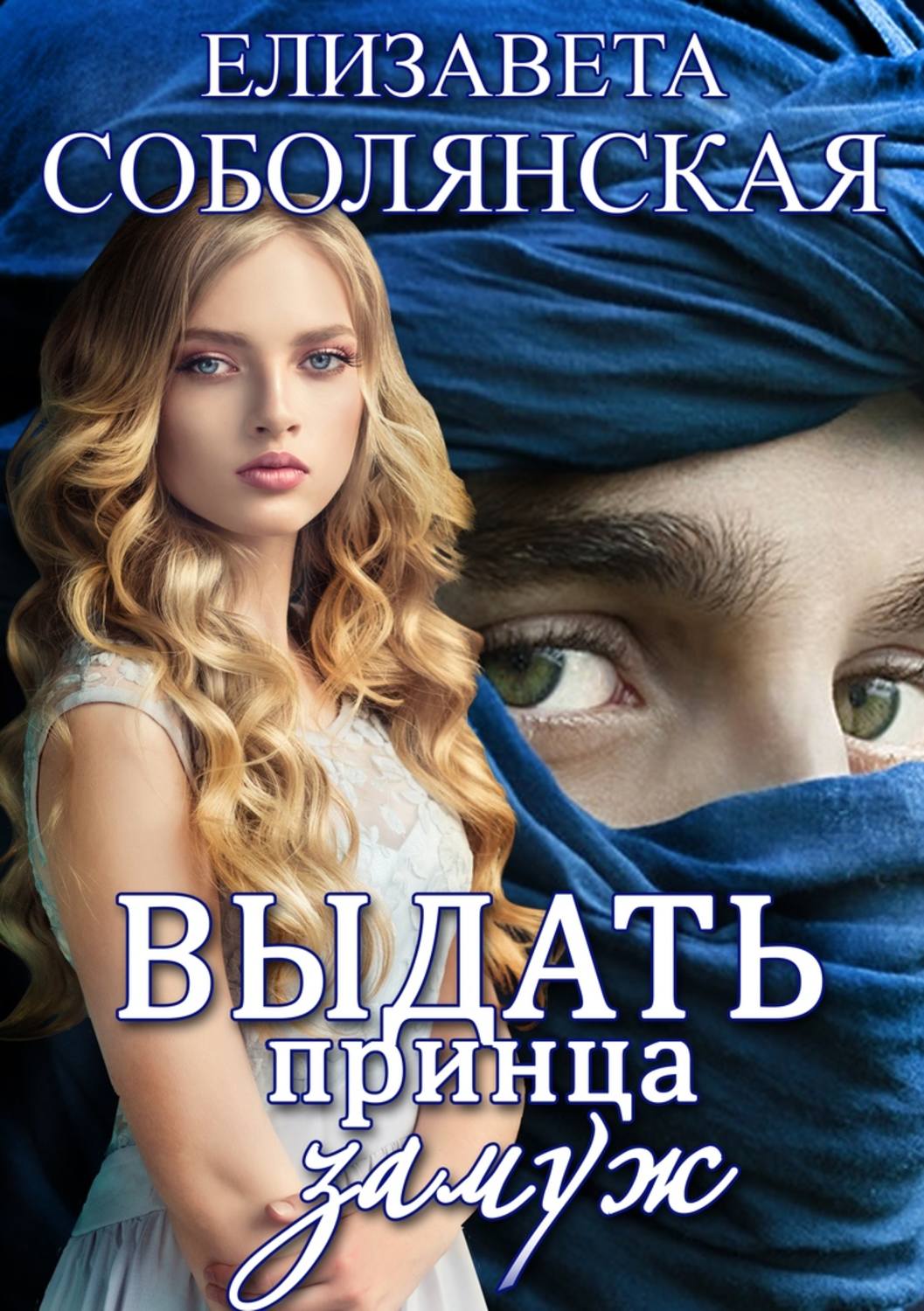 Обложка книги «Выдать принца замуж»