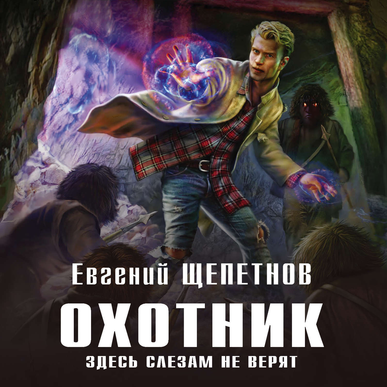 Обложка книги «Охотник. Здесь слезам не верят»