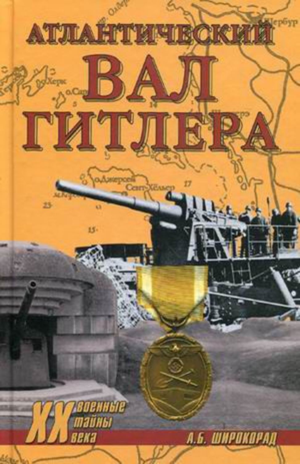Обложка книги «Атлантический вал Гитлера»