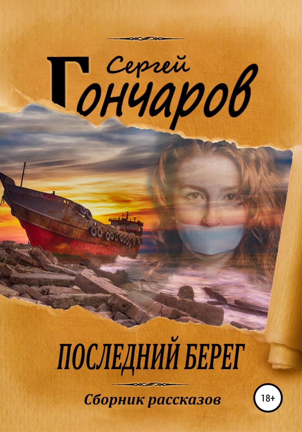 Обложка книги «Последний берег»