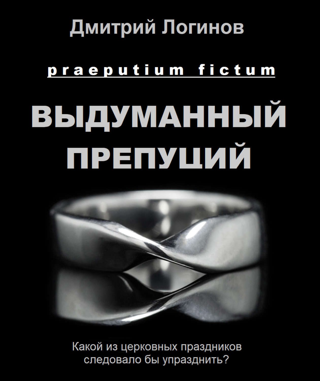 Обложка книги «Выдуманный препуций»