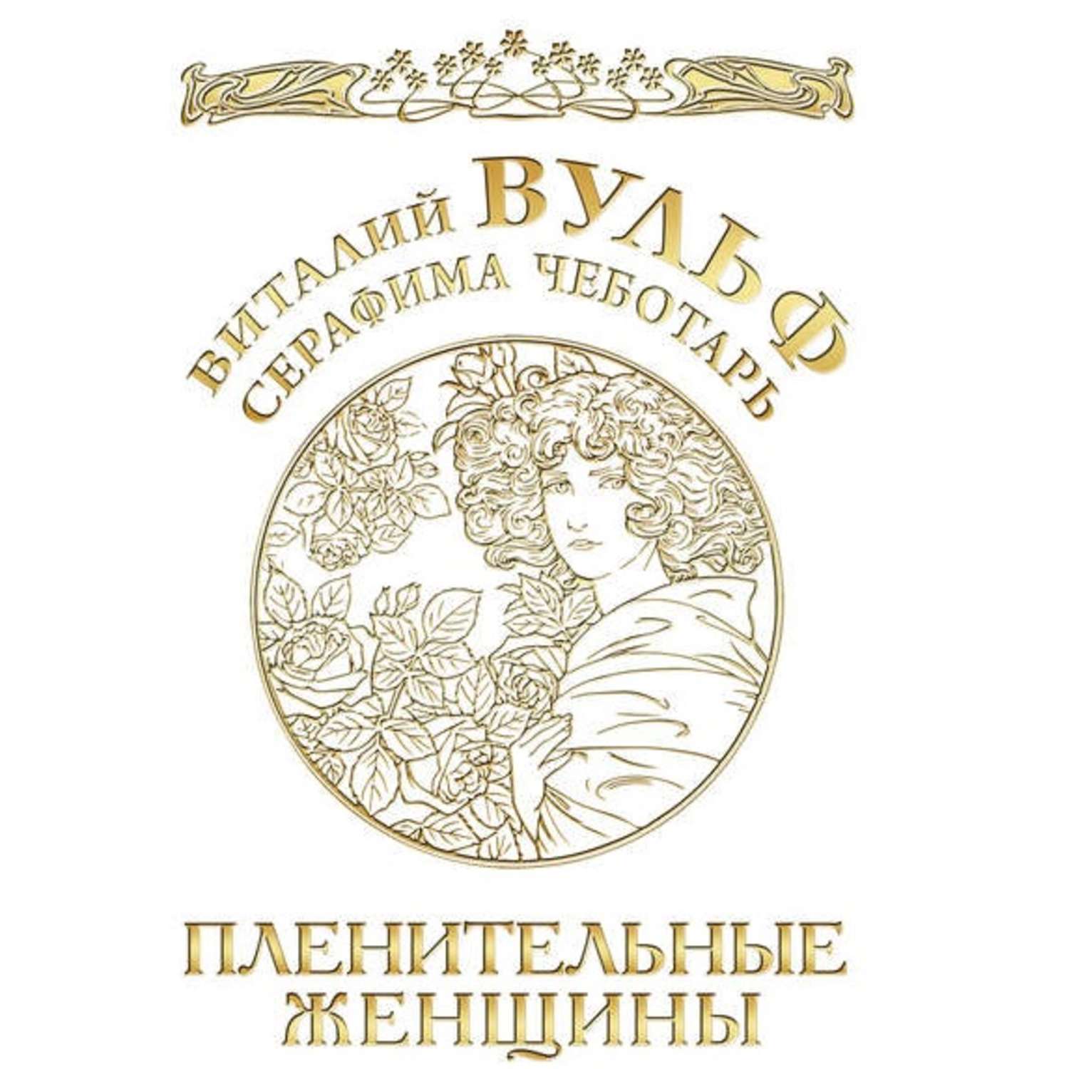 Обложка книги «Пленительные женщины. Одри Хепберн, Элизабет Тейлор, Мэрлин Монро, Мадонна и другие»