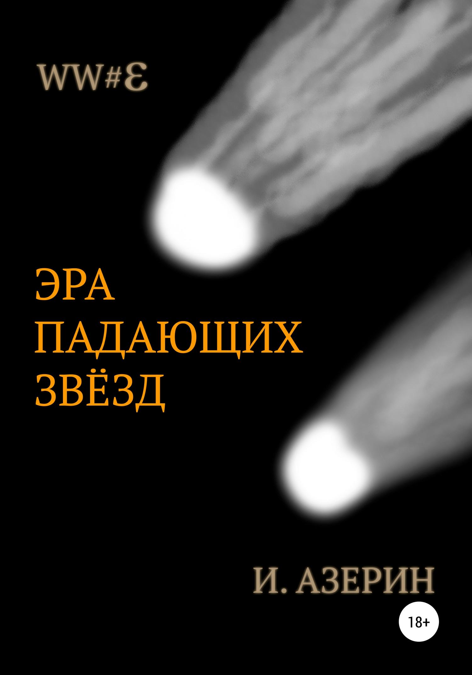 Обложка книги «Эра падающих звёзд»