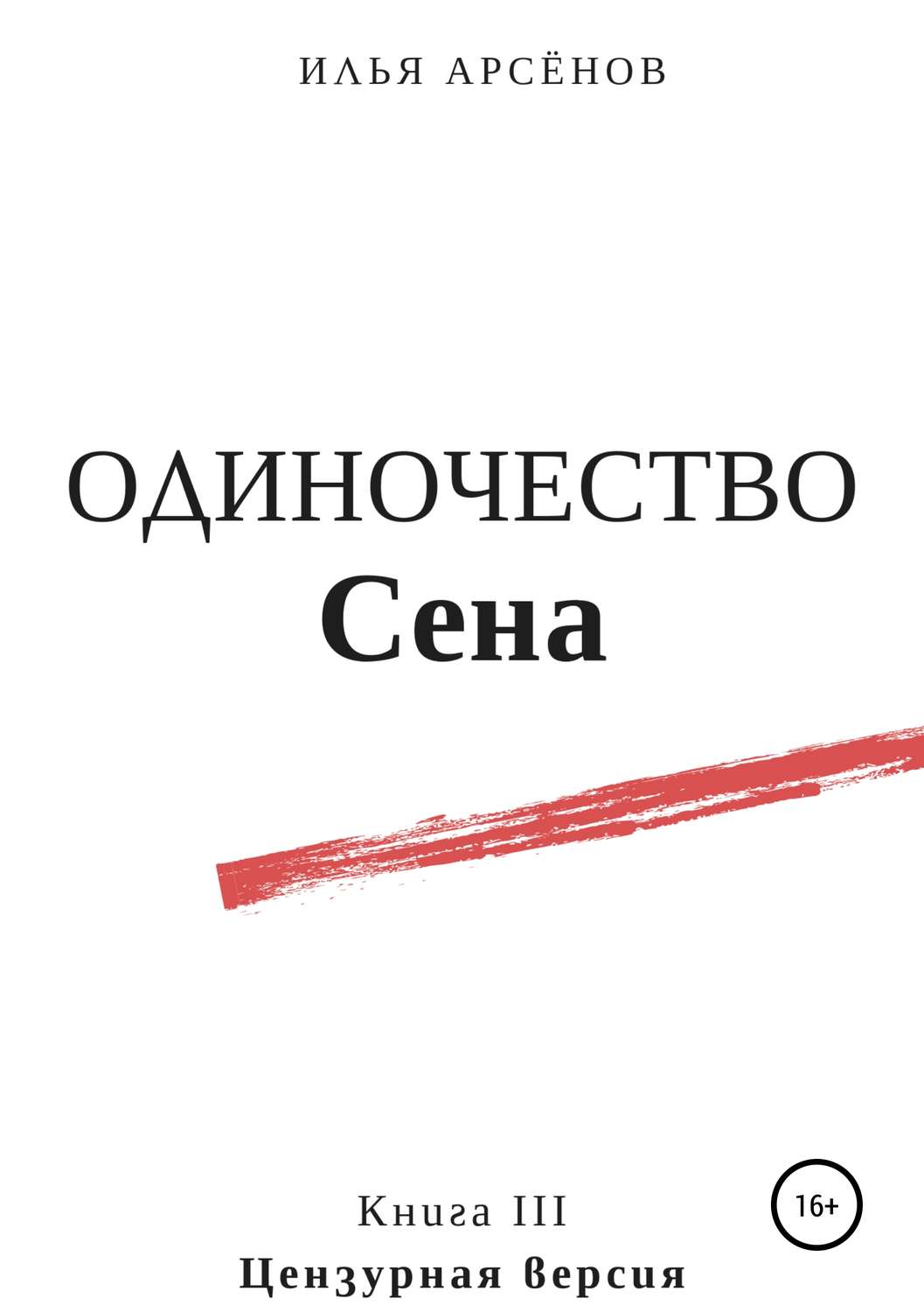 Обложка книги «Сен. Книга третья. Одиночество Сена»