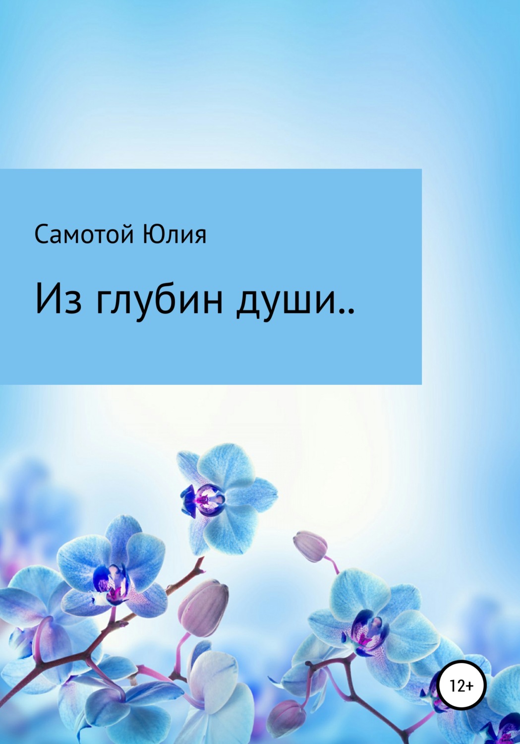 Обложка книги «Из глубин души»