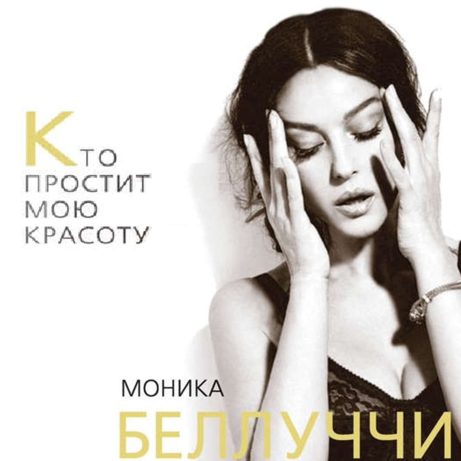 Обложка книги «Моника Беллуччи. Кто простит мою красоту»