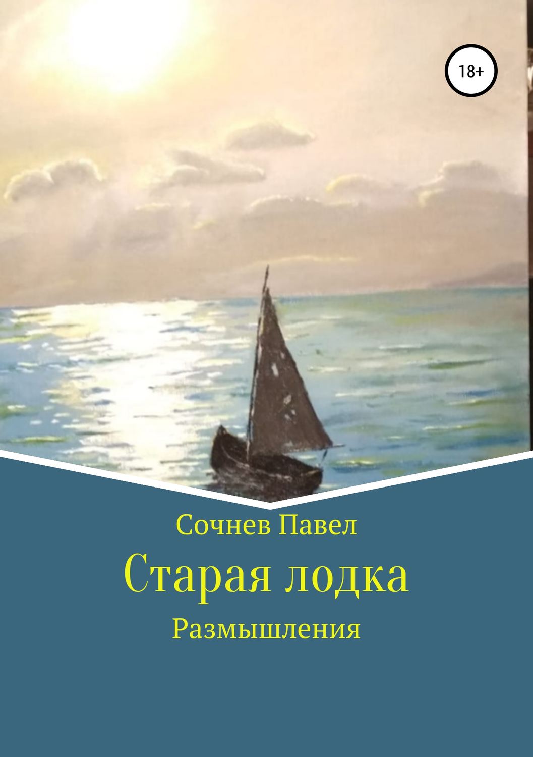 Обложка книги «Старая лодка»