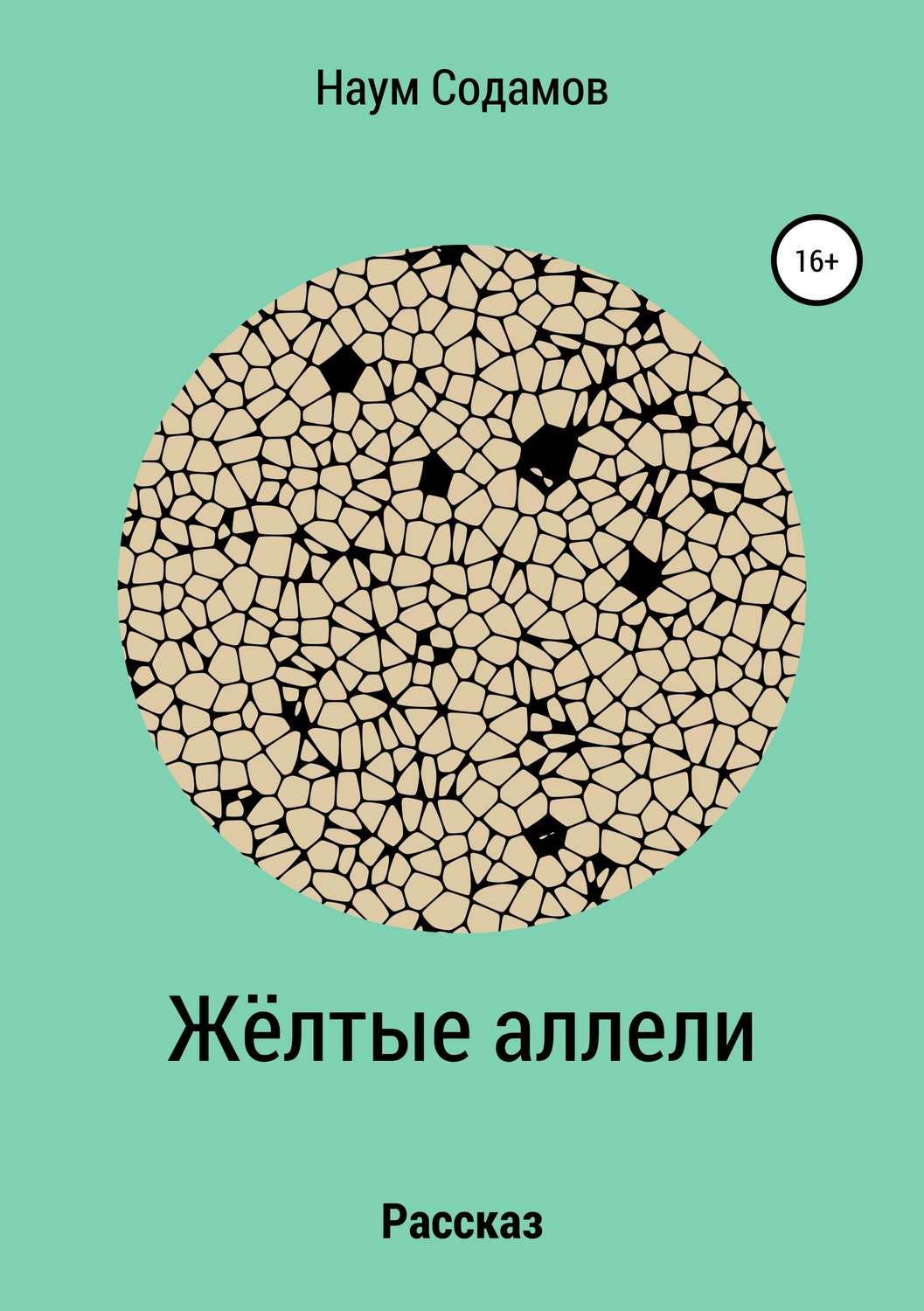 Обложка книги «Жёлтые аллели»