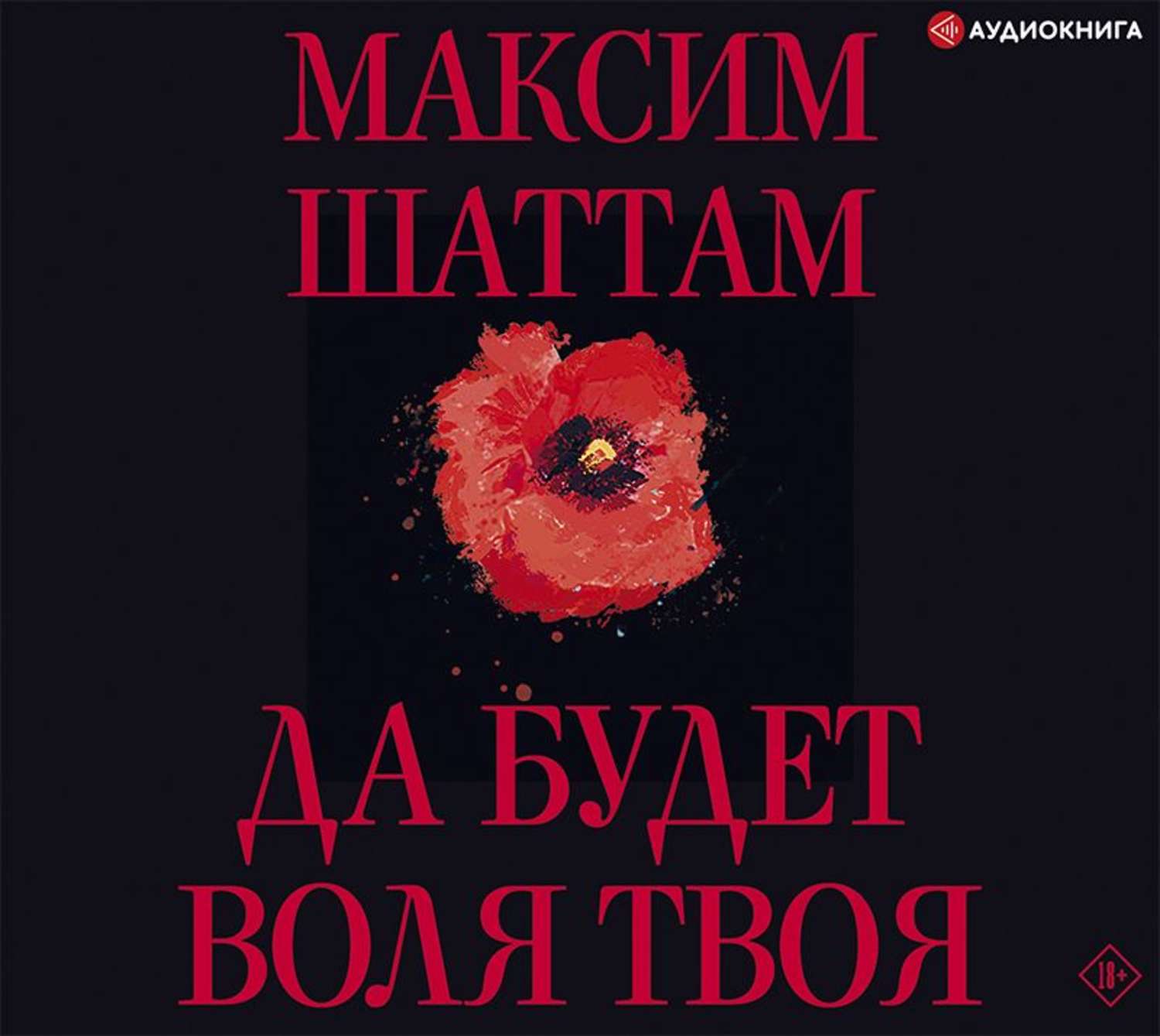 Обложка книги «Да будет воля Твоя»