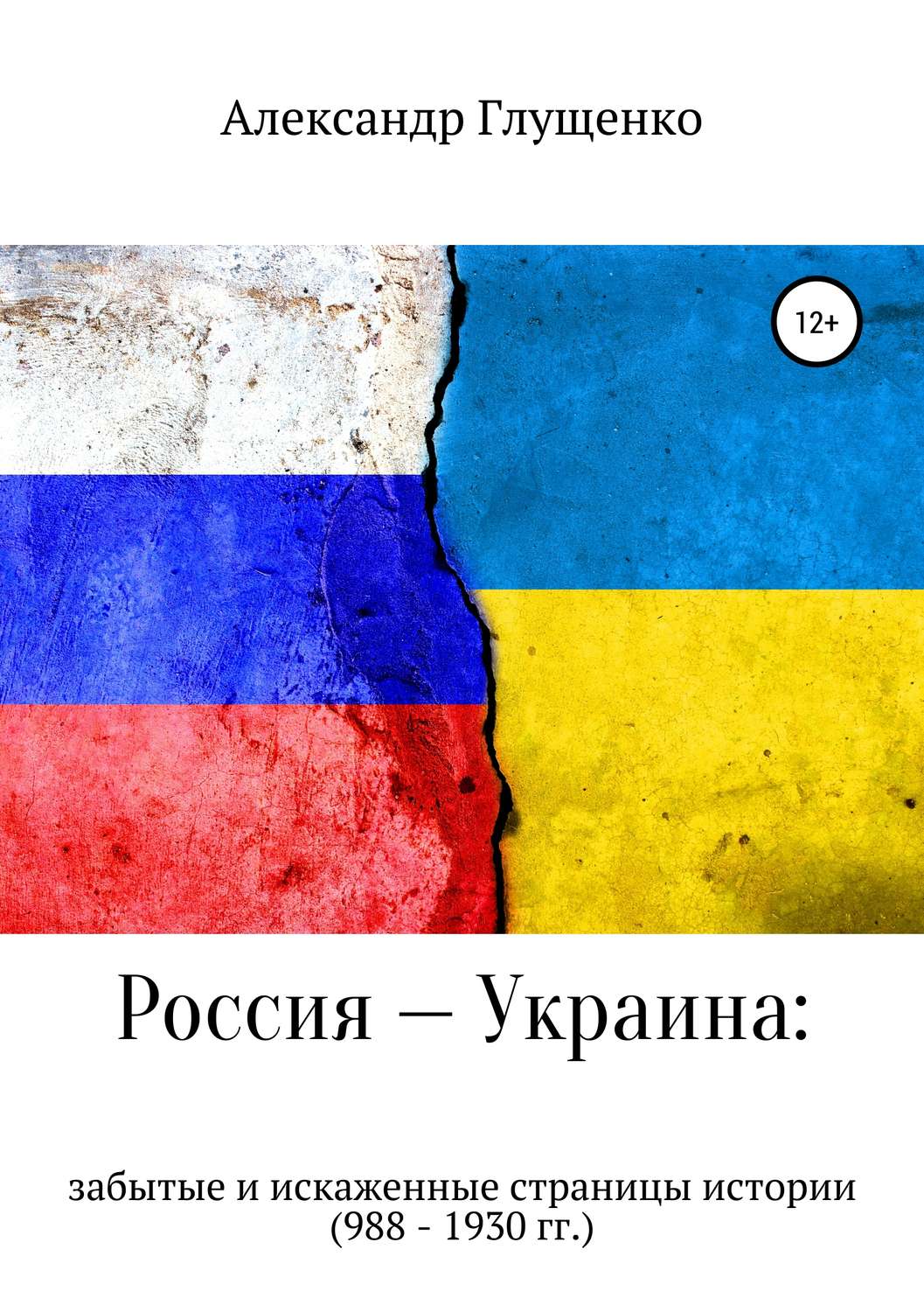 Обложка книги «Россия – Украина: забытые и искаженные страницы истории»