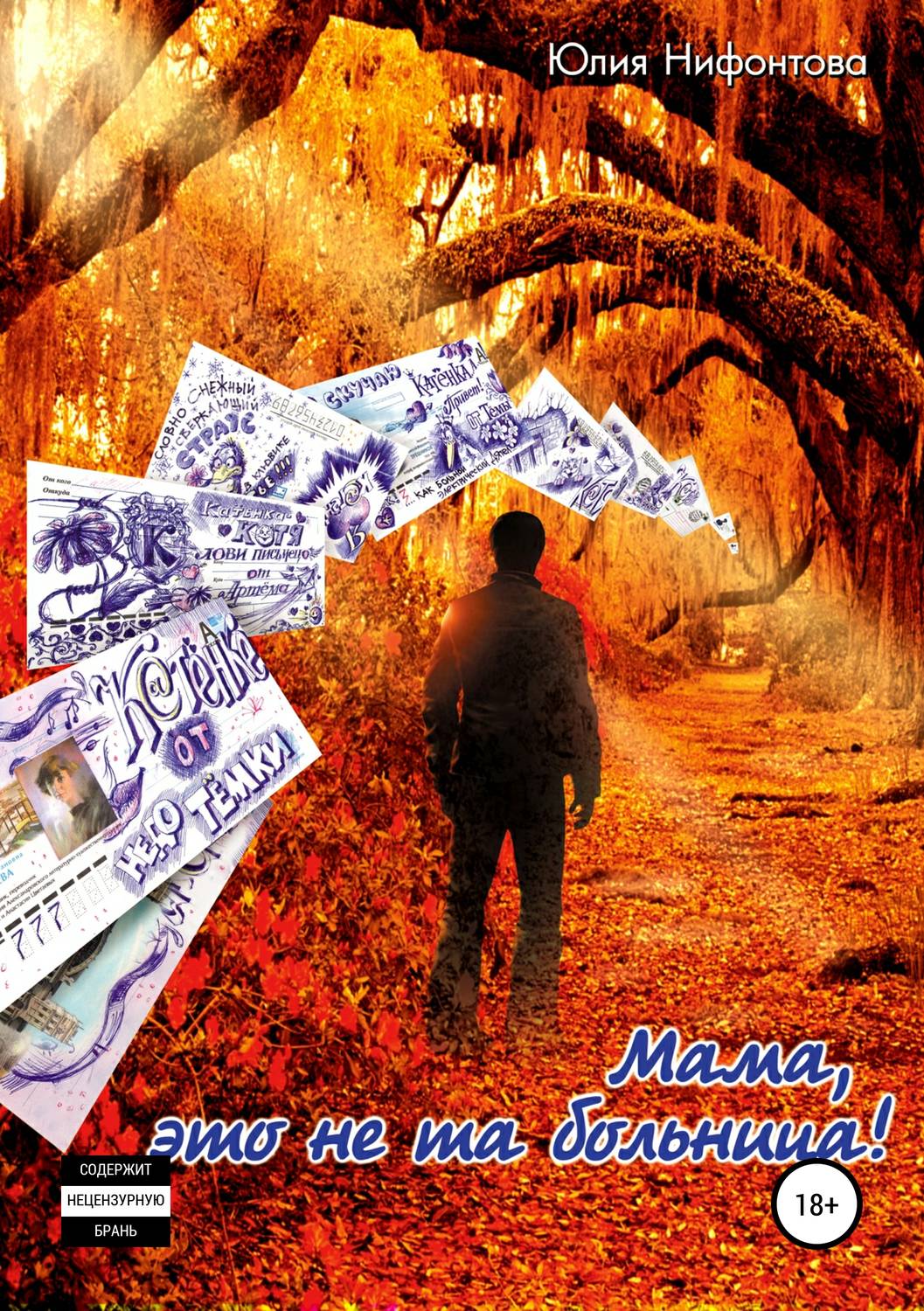 Обложка книги «Мама, это не та больница!»