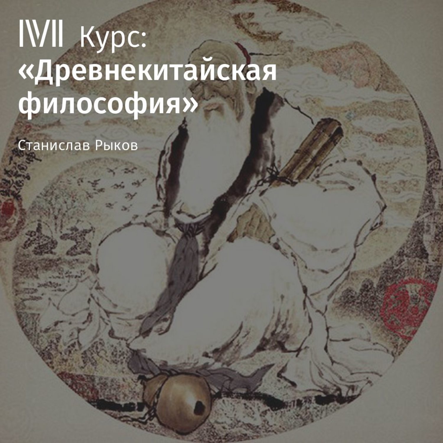 Обложка книги «Лекция «Чжуан-цзы. Часть 2»»