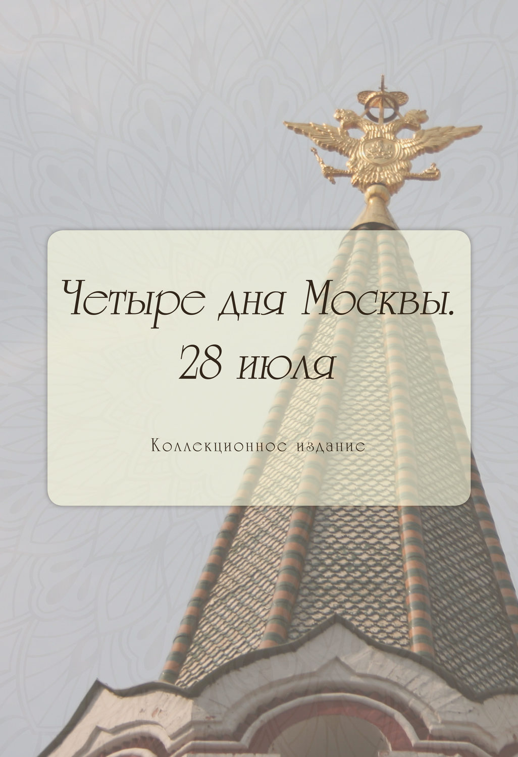 Обложка книги «Четыре дня Москвы. 28 июля»