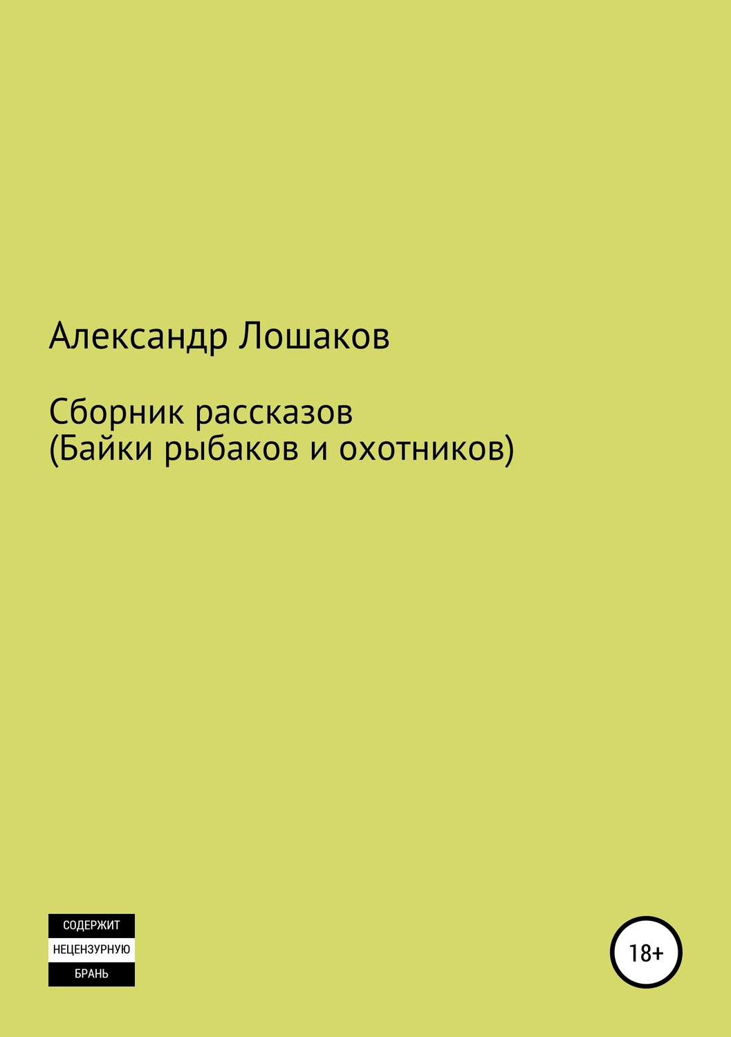 Обложка книги «Сборник рассказов (байки рыбаков и охотников)»