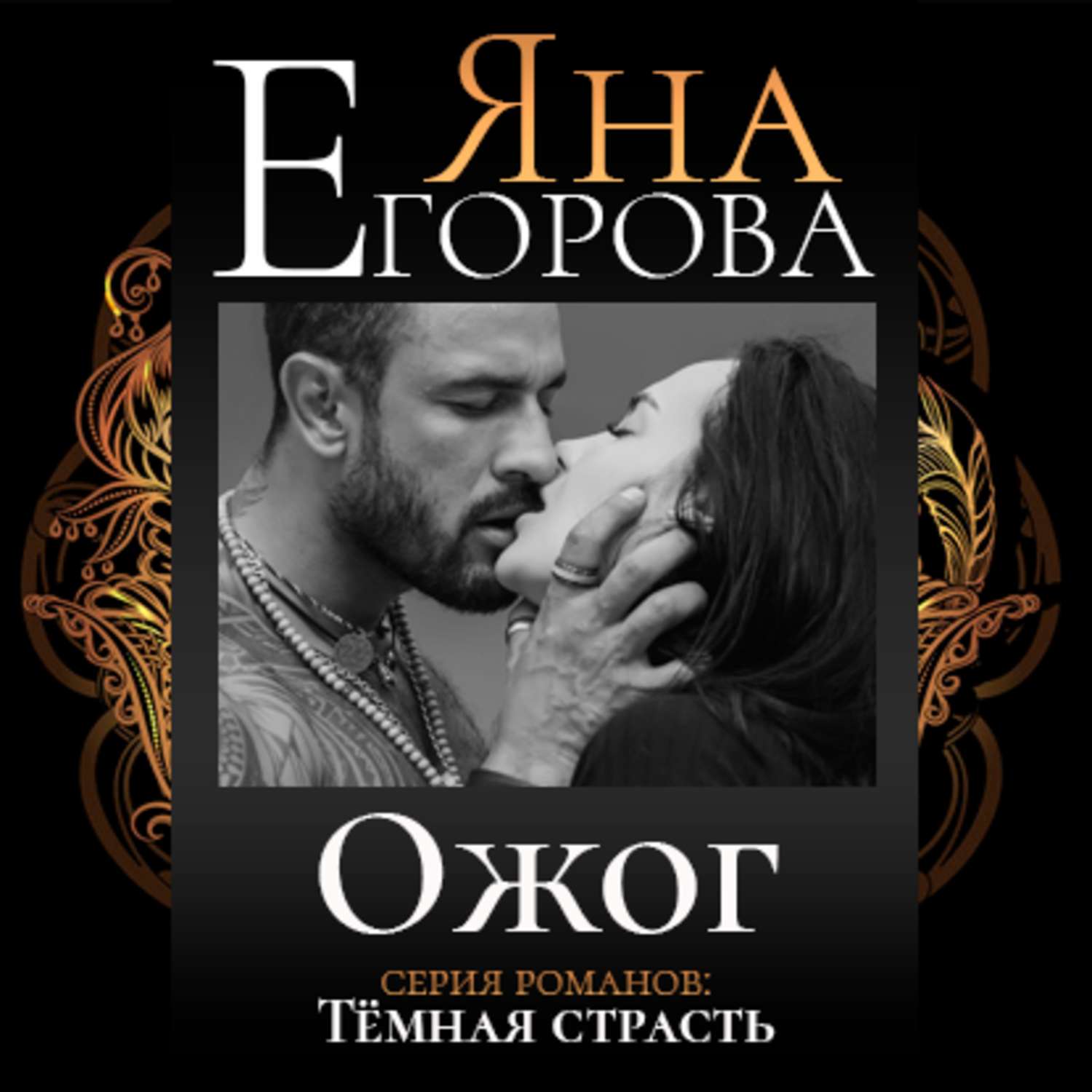 Обложка книги «Ожог»