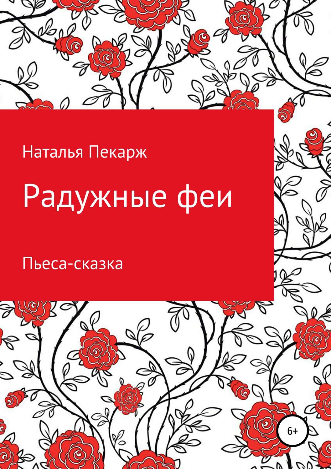 Обложка книги «Радужные феи. Пьеса-сказка для детей 5-10 лет»