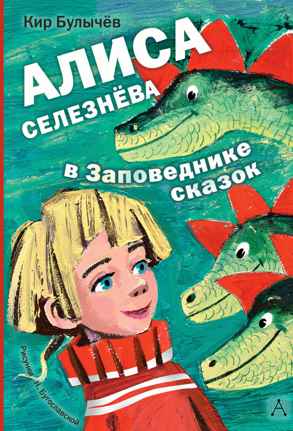 Обложка книги «Алиса Селезнёва в заповеднике сказок»