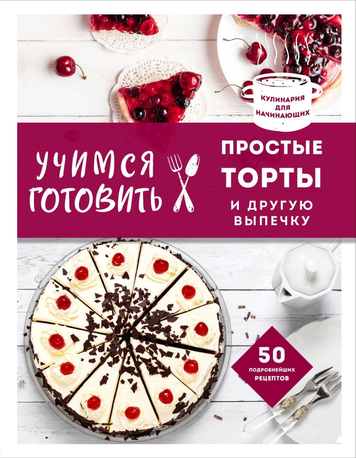 Обложка книги «Учимся готовить простые торты и другую выпечку»
