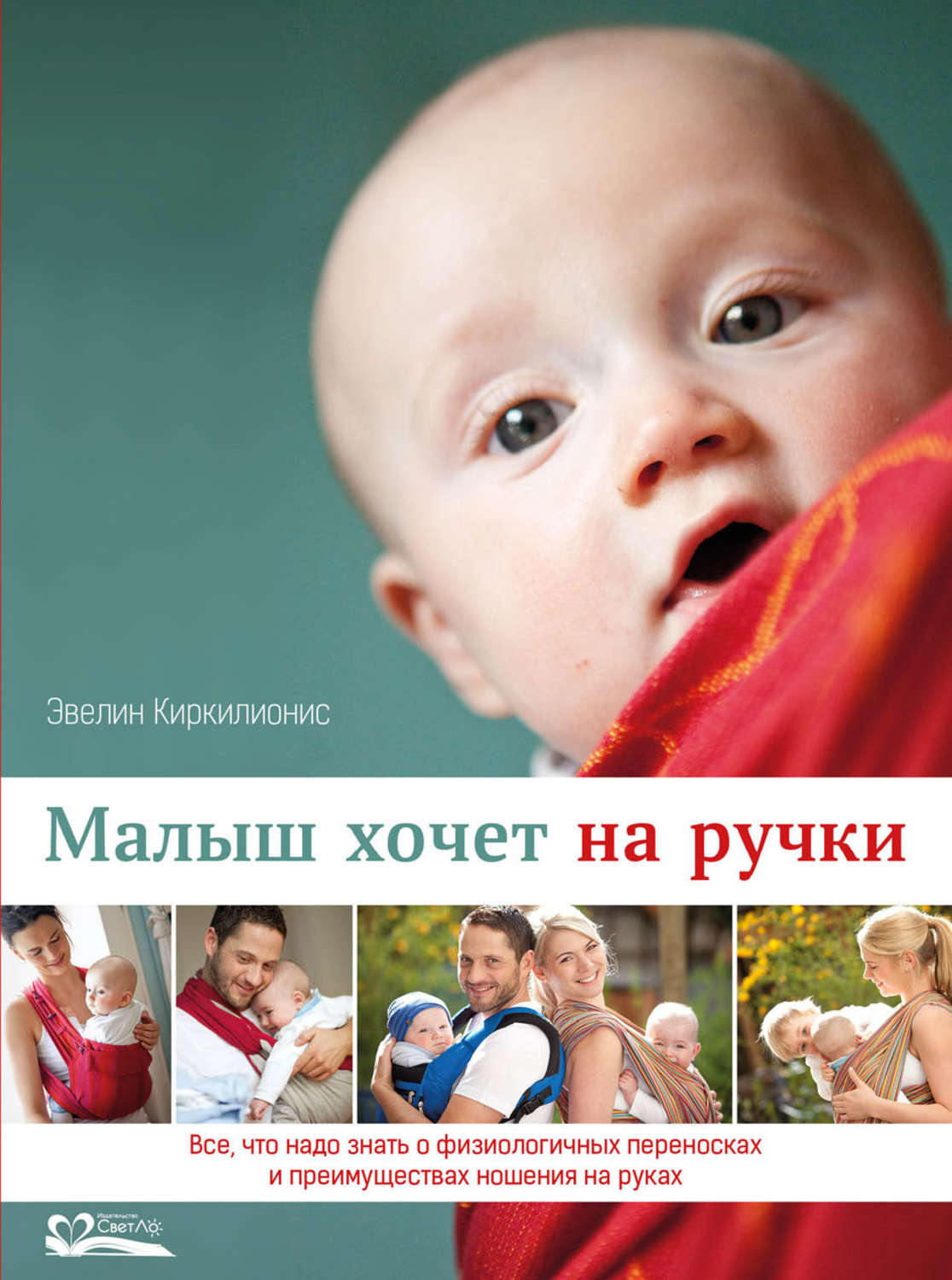 Обложка книги «Малыш хочет на ручки. Все, что надо знать о физиологичных переносках и преимуществах ношения на руках»