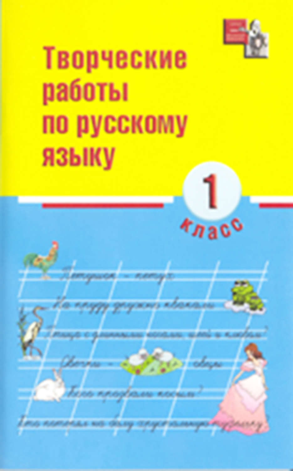 Обложка книги «Творческие работы по русскому языку. 1 класс»