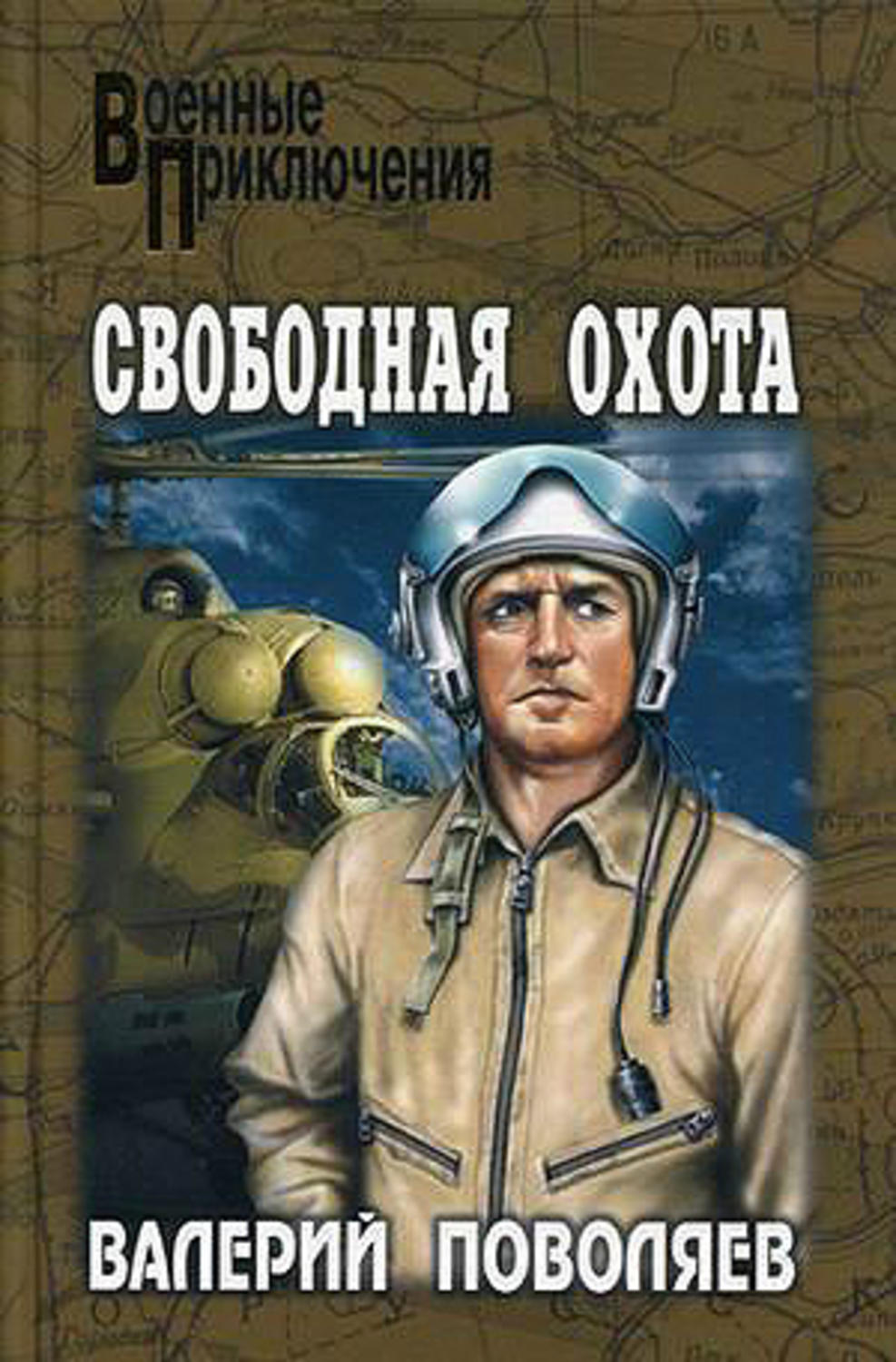 Обложка книги «Свободная охота (сборник)»