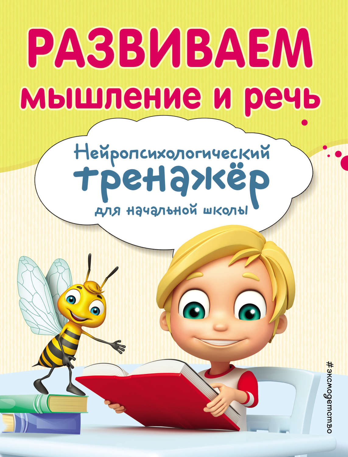 Обложка книги «Развиваем мышление и речь»