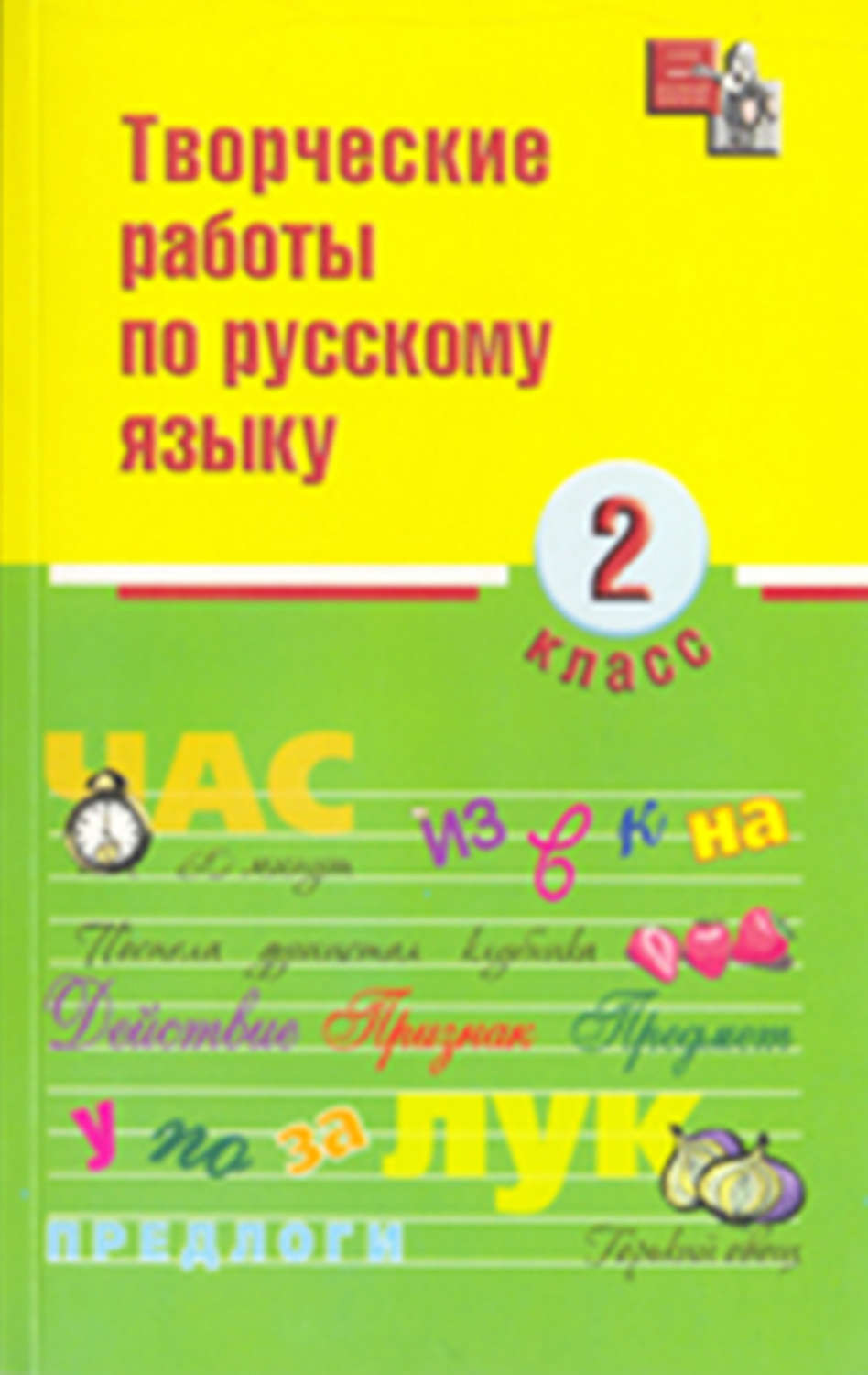 Обложка книги «Творческие работы по русскому языку. 2 класс»