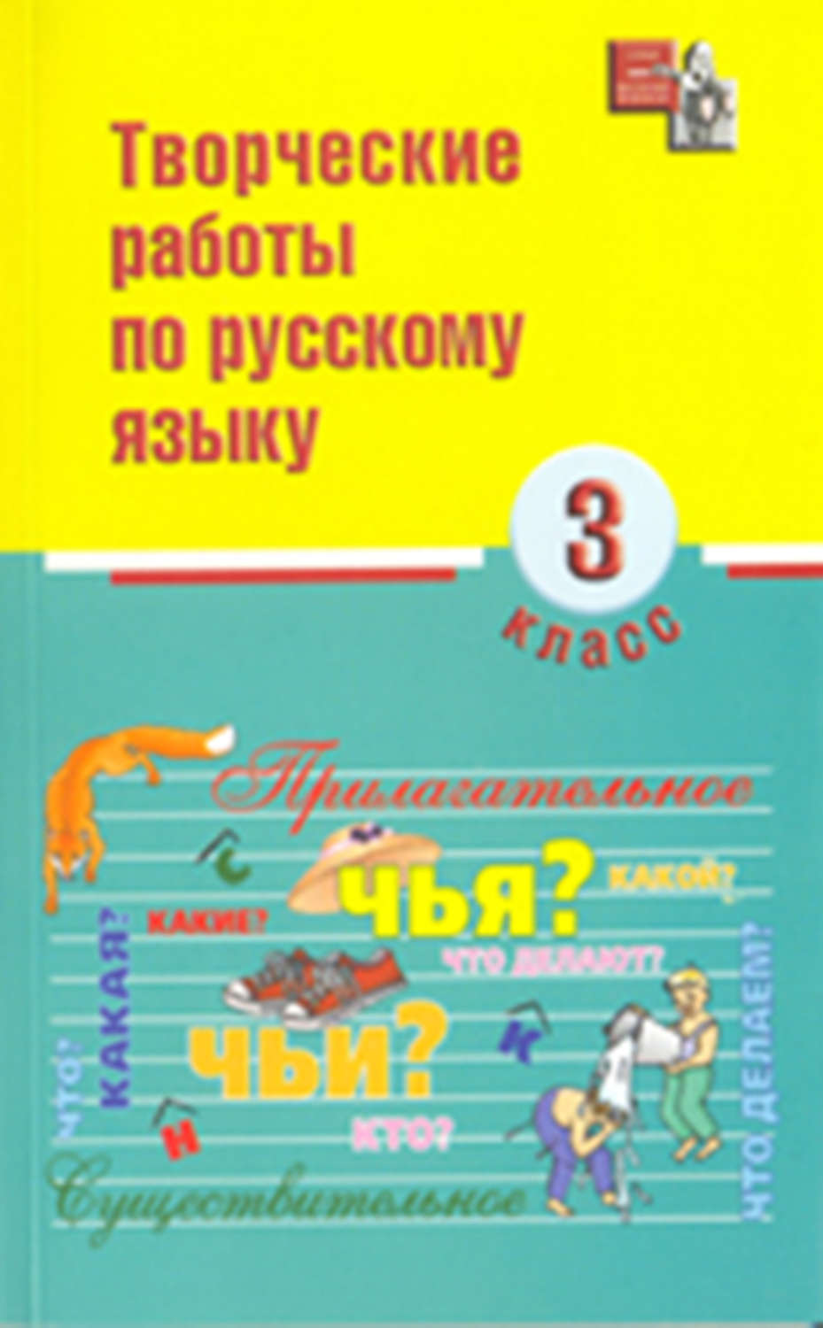 Обложка книги «Творческие работы по русскому языку. 3 класс»