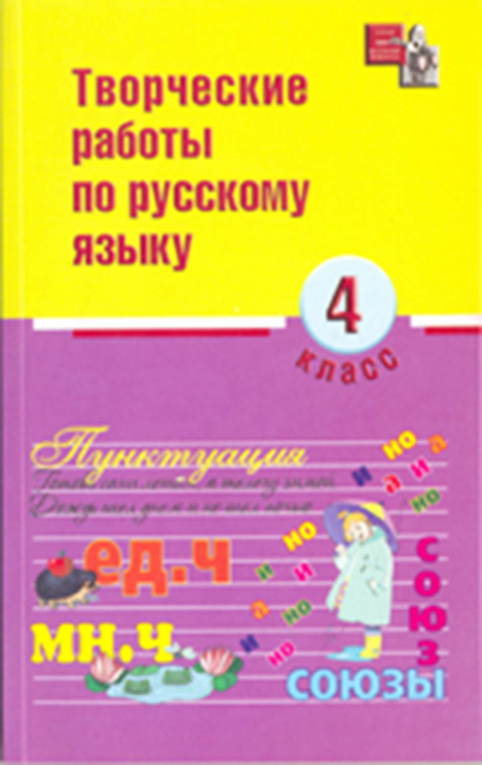 Обложка книги «Творческие работы по русскому языку. 4 класс»