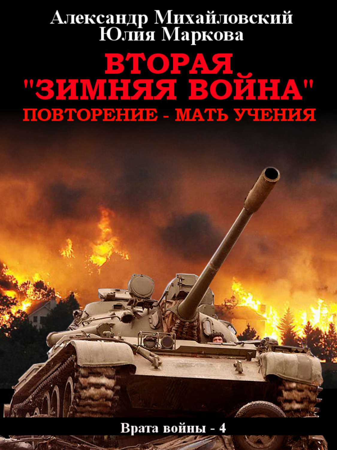 Обложка книги «Вторая «Зимняя Война»»