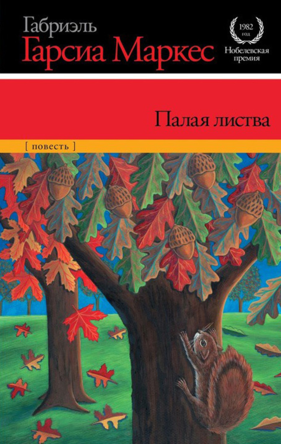 Обложка книги «Палая листва»