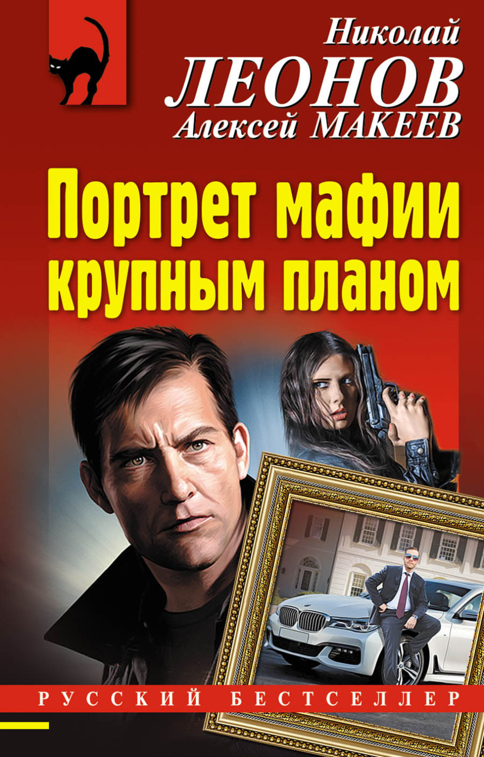 Обложка книги «Портрет мафии крупным планом»