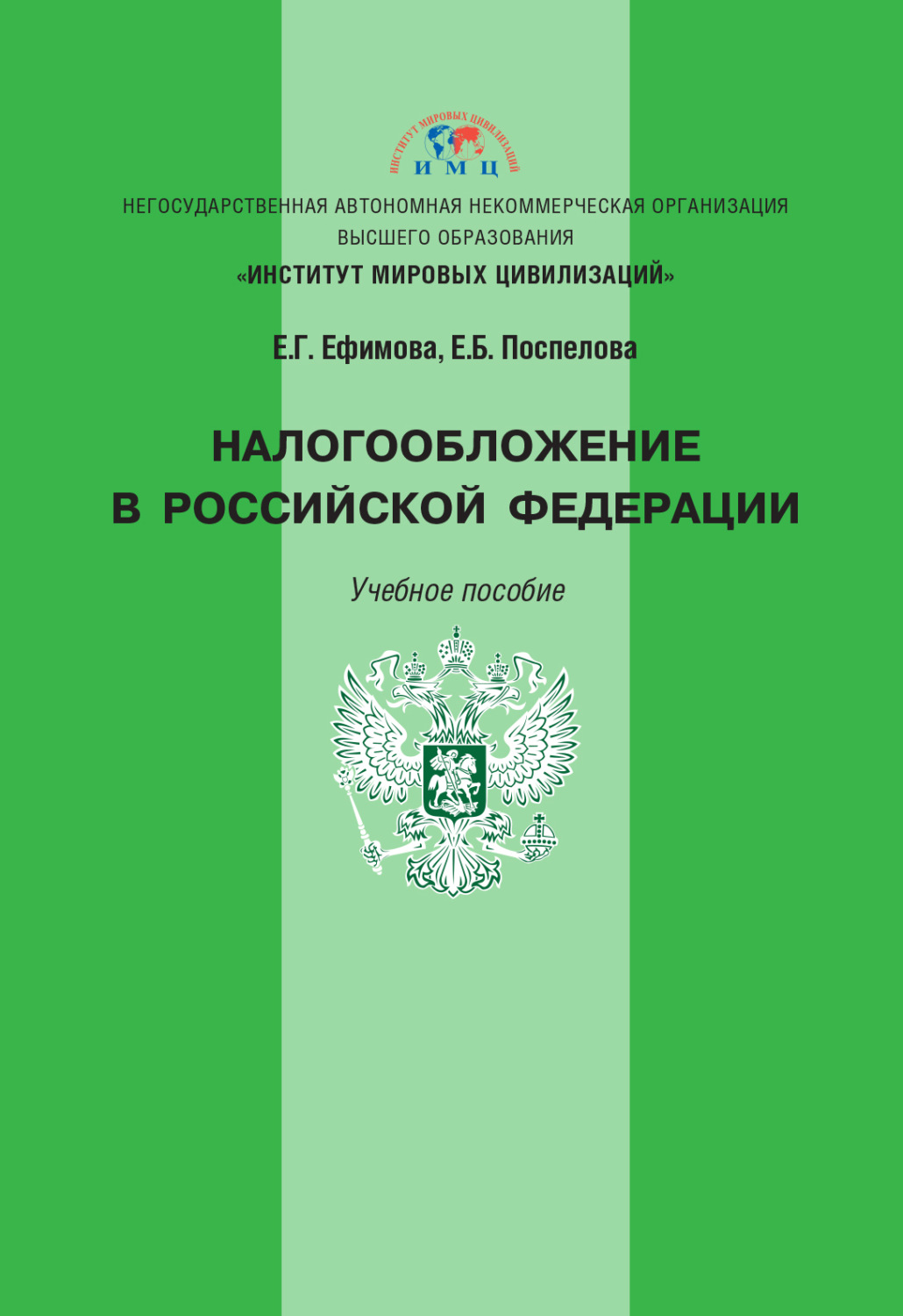 Обложка книги «Налогообложение в Российской Федерации»