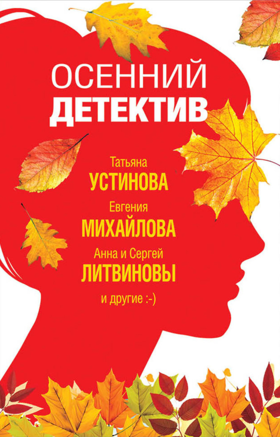 Обложка книги «Осенний детектив»