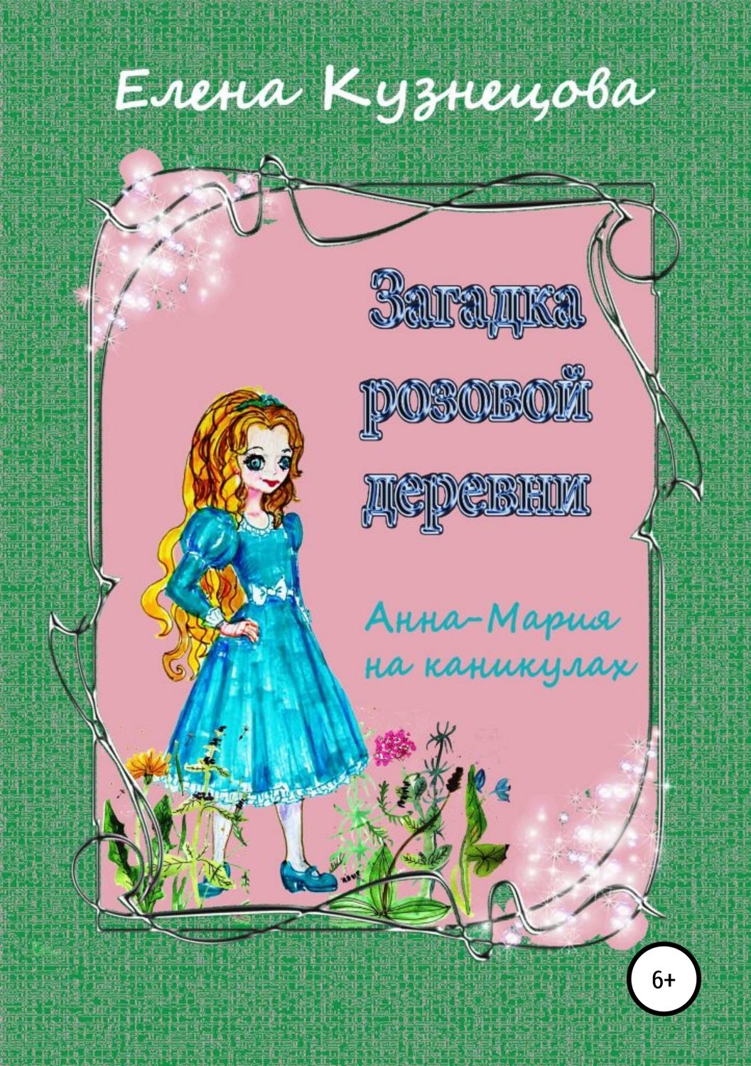 Обложка книги «Загадка розовой деревни»