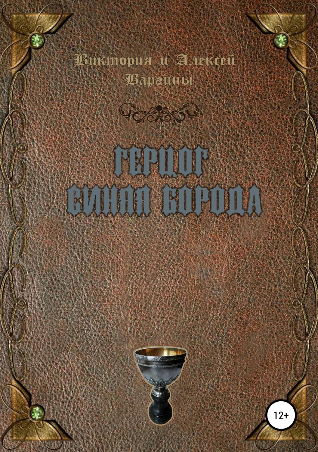 Обложка книги «Герцог Синяя Борода»