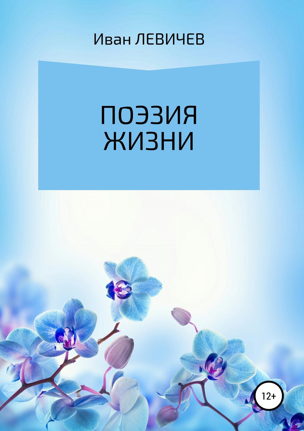 Обложка книги «Поэзия жизни»