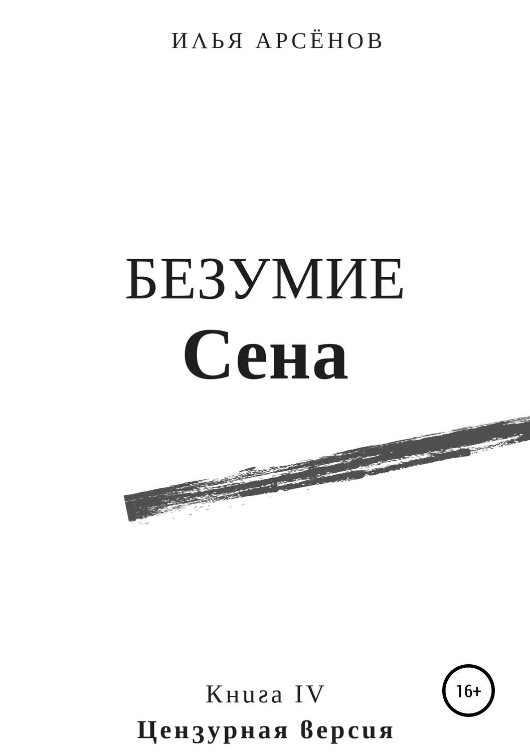 Обложка книги «Сен. Книга четвертая. Безумие Сена»