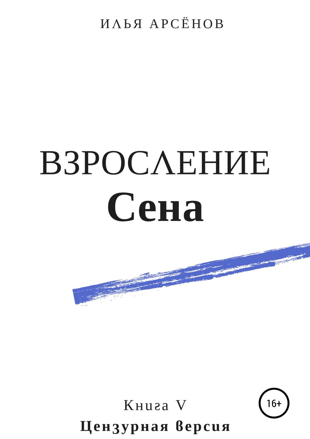 Обложка книги «Сен. Книга пятая. Взросление Сена»