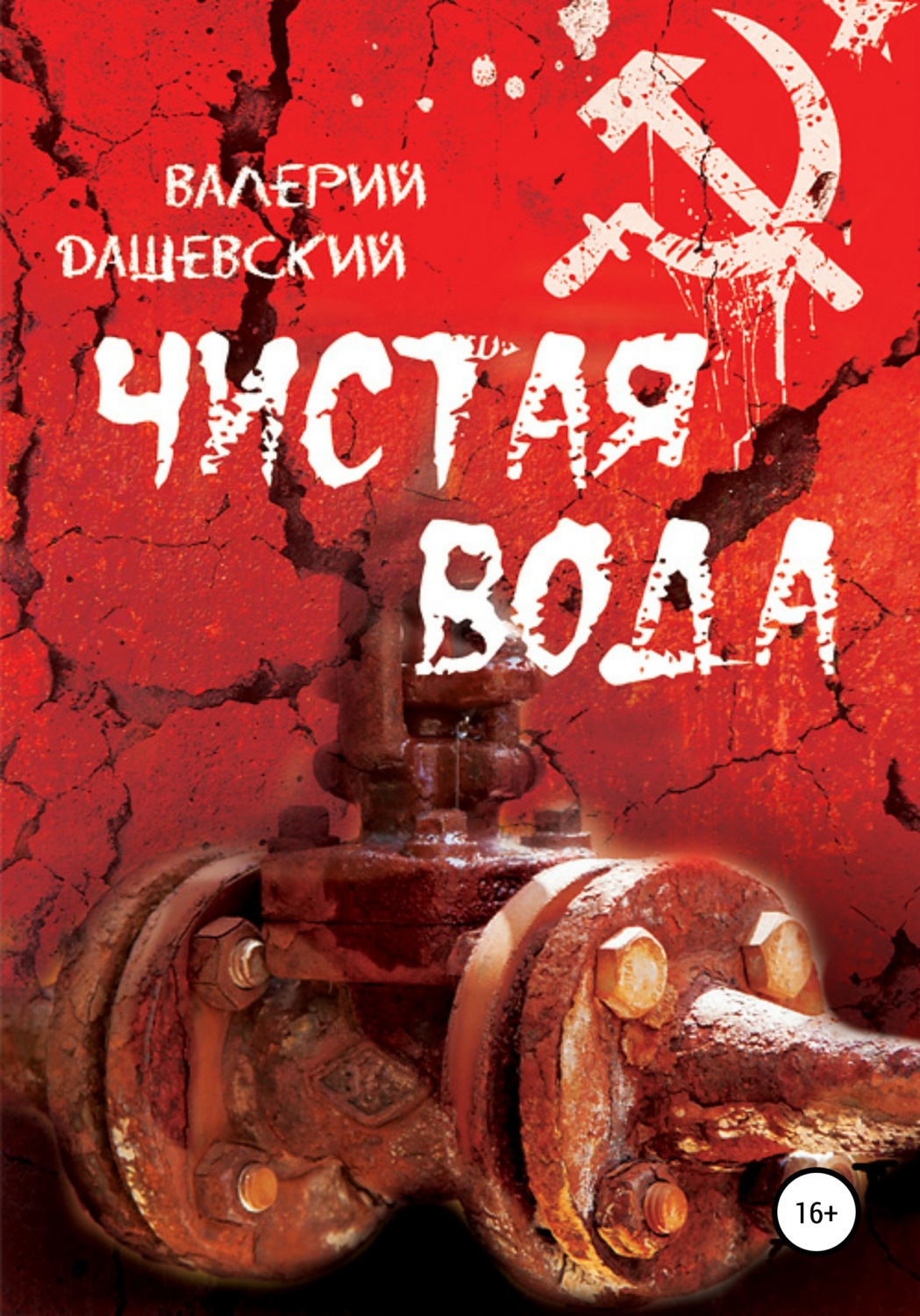 Обложка книги «Чистая вода»