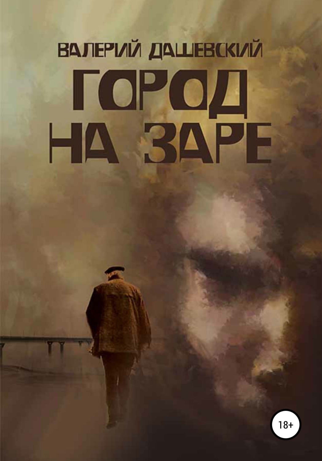 Обложка книги «Город на заре. Сборник рассказов»