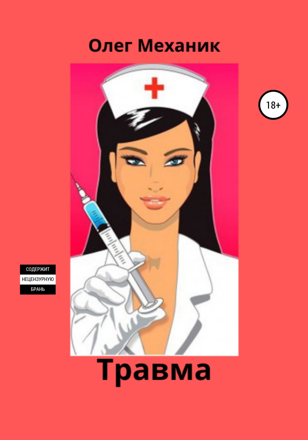 Обложка книги «Травма»