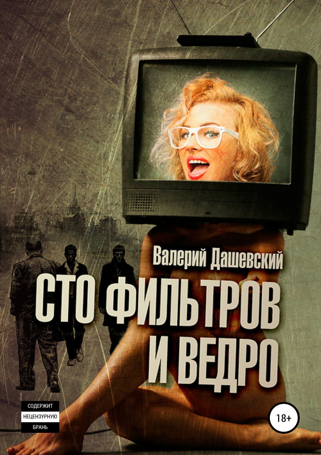 Обложка книги «Сто фильтров и ведро»