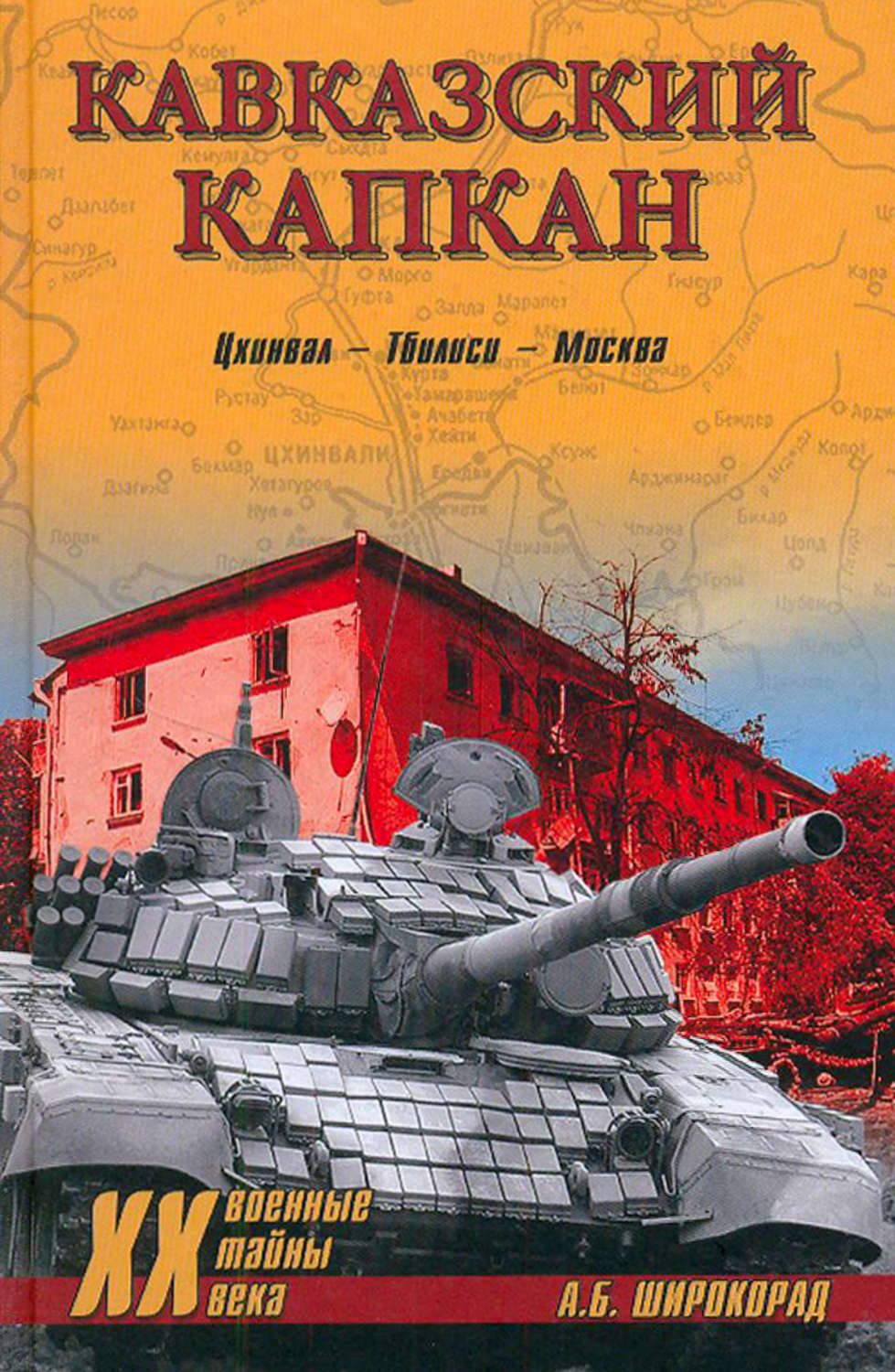 Обложка книги «Кавказский капкан. Цхинвал–Тбилиси–Москва»