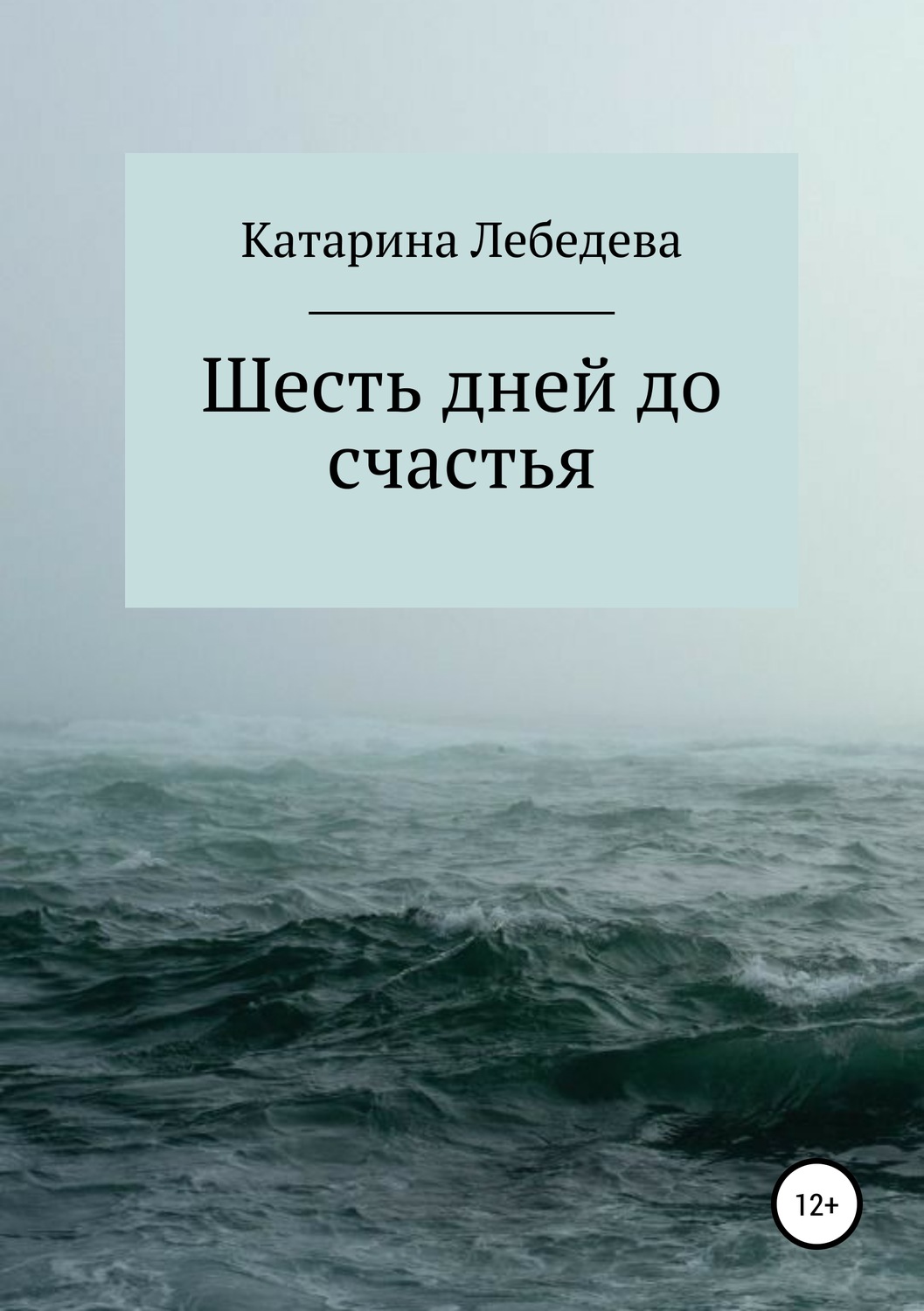 Обложка книги «Шесть дней до счастья»