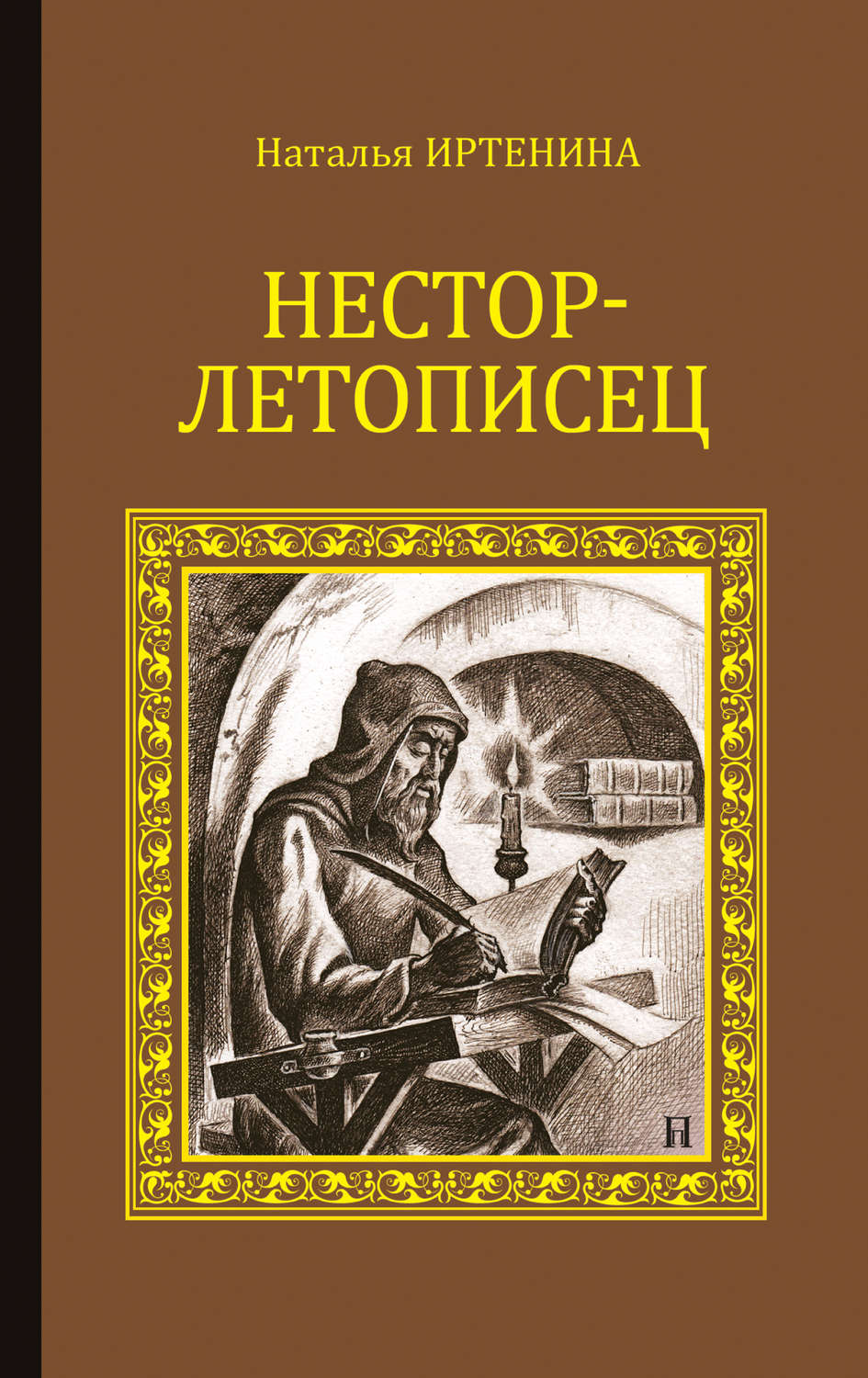 Обложка книги «Нестор-летописец»